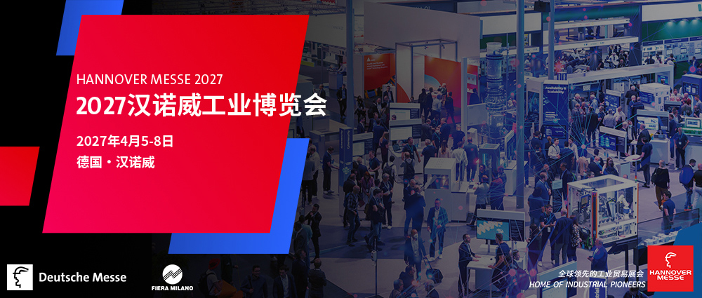 全球工业技术盛会